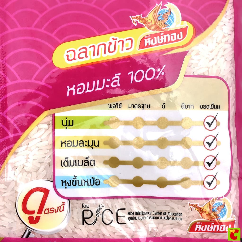 หงษ์ทอง ข้าวขาวหอมมะลิ 100% คัดพิเศษ 5 กก. รูปที่ 5