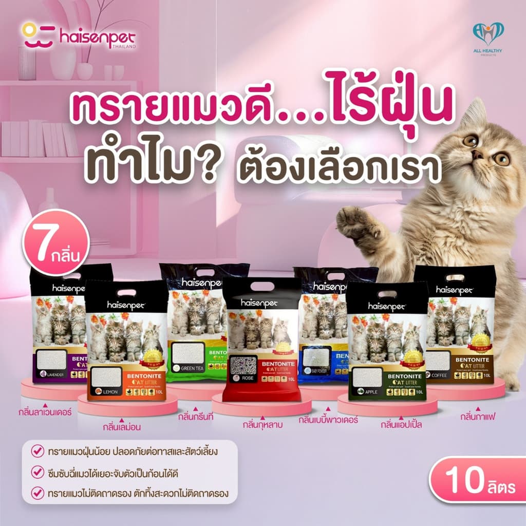 Haisenpet ทรายแมว ไฮเซ่นเพ็ท เบนโทไนท์ 10 ลิตร ฝุ่นน้อย 7กลิ่นหอมนาน7วัน รูปที่ 8