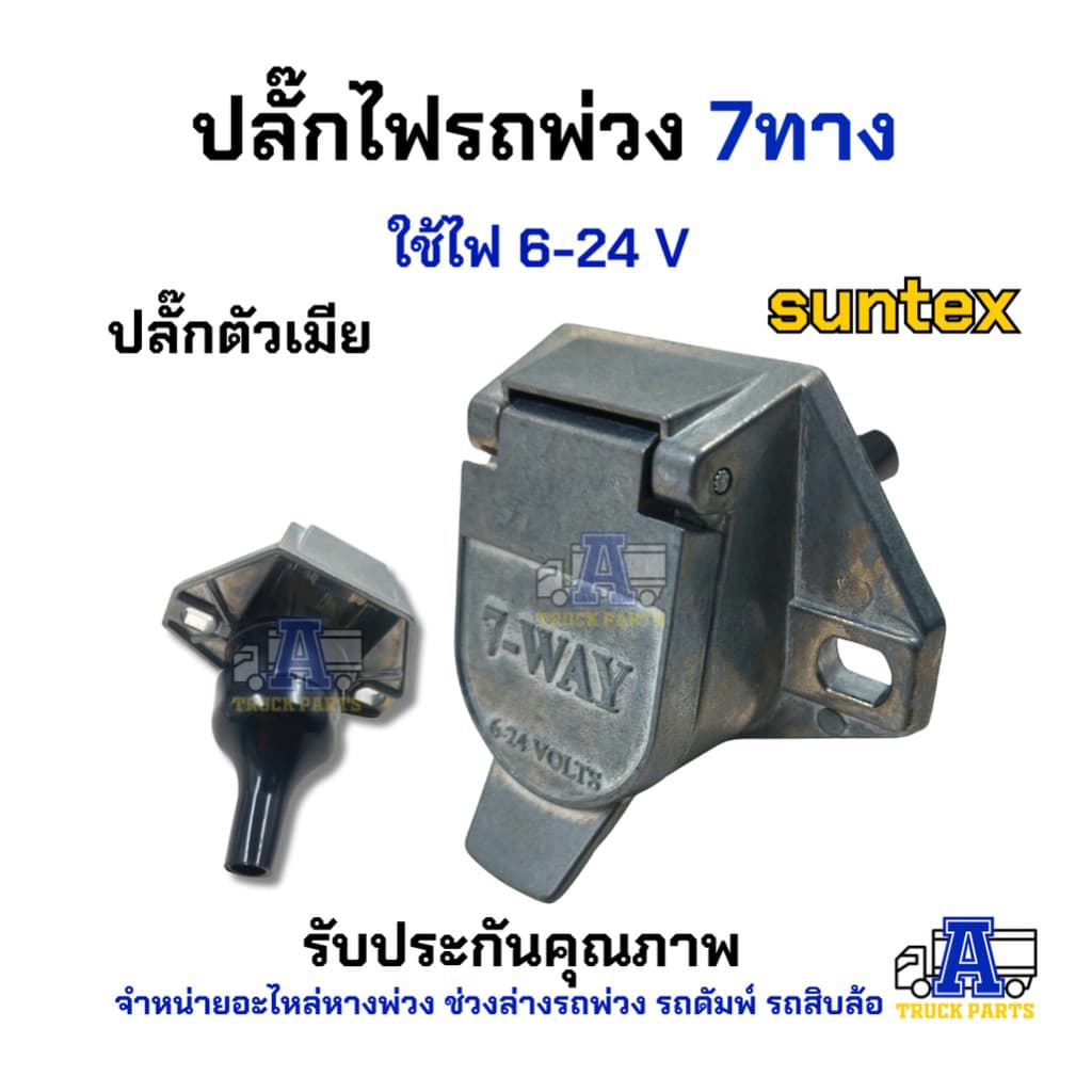 ปลั๊กไฟรถพ่วง 7สาย Phillips ปลั๊กไฟรถบรรทุกพ่วง สายไฟ7สี7สาย ปลั๊กไฟตัวผู้ เต้ารับปลั๊กไฟตัวเมี... รูปที่ 5