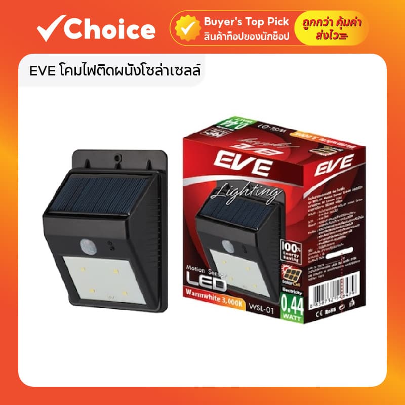 EVE โคมไฟติดผนังโซล่าเซลล์ LED รุ่น WSL-01 แสงเหลือง แบบไม่มีกล่อง รูปที่ 1