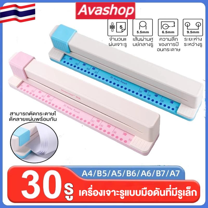 🇹🇭ส่งจากไทย🇹🇭 เครื่องเจาะรู 30 รู สำหรับสมุดริง กระดาษ A4/B5/A5/B6/A5/B7/A7 เครื่องเจาะรูมัลติฟังก์ชัน