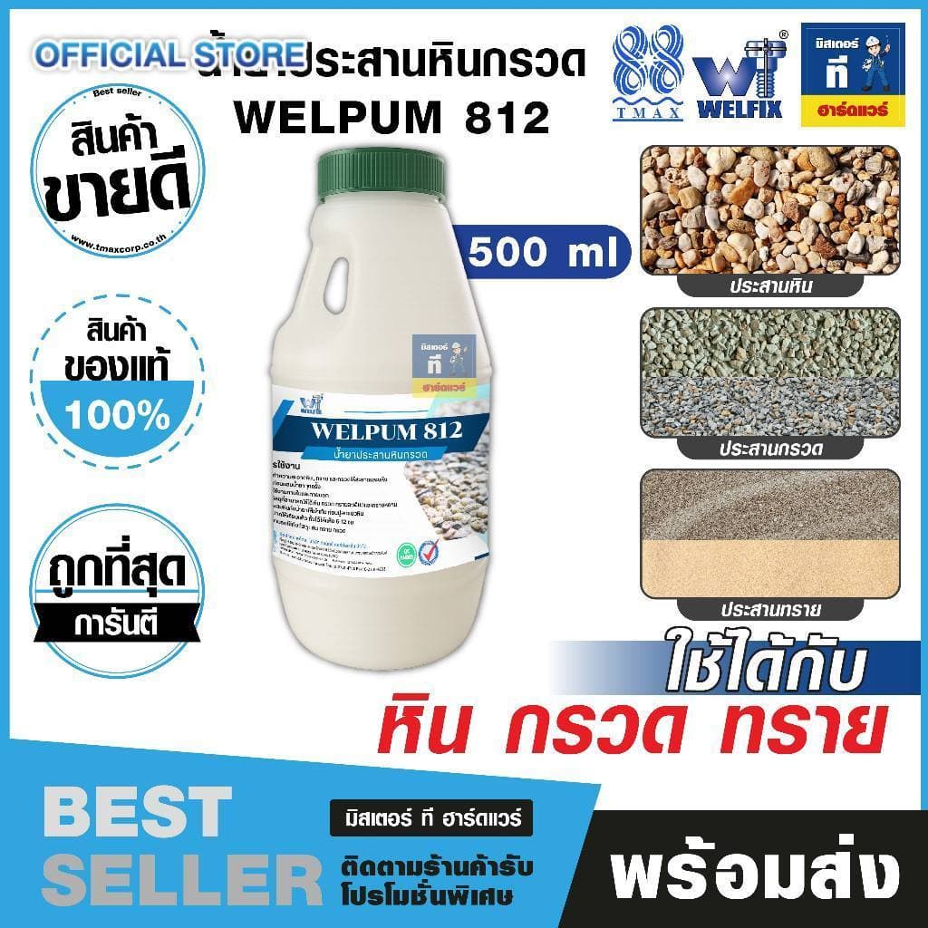 น้ำยาประสานหินกรวด น้ำยาประสานกรวด น้ำยาประสานทราย WELPUM 812 ประสานทรายกรวดคุณภาพดี 500ml. TMAX รูปที่ 1