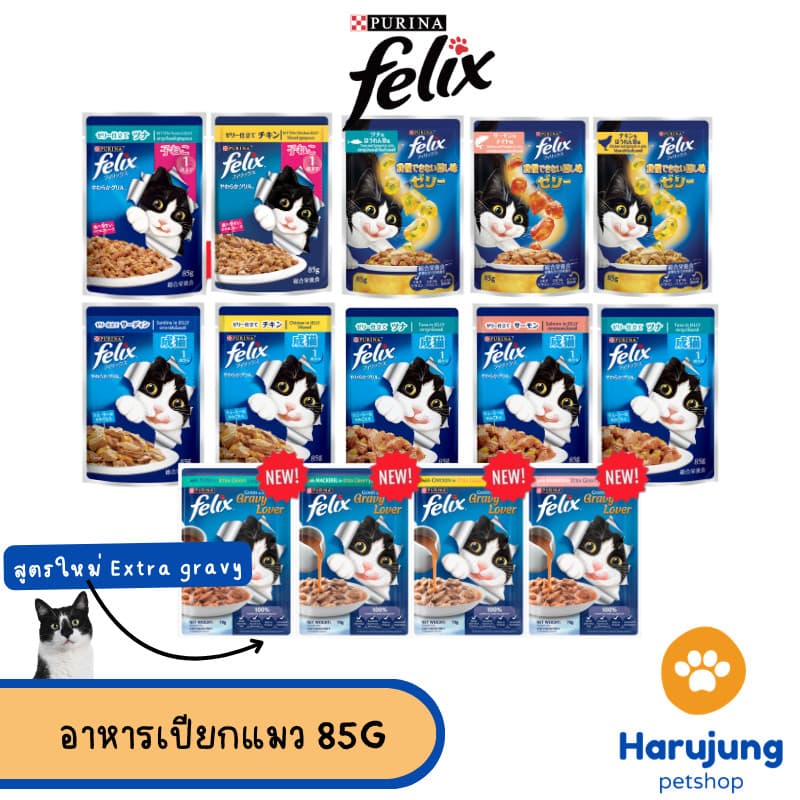 Purina FELIX เฟลิกซ์ อาหารเปียกแมว ขนาด 85 กรัม รูปที่ 1