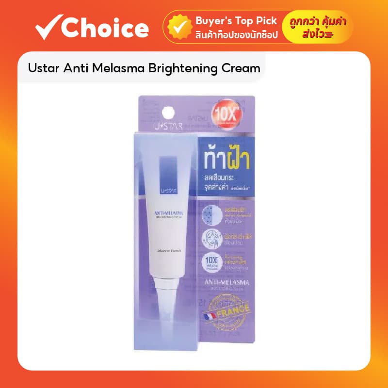 Ustar Anti Melasma Brightening Cream ครีมทาฝ้า ขนาด 15g.