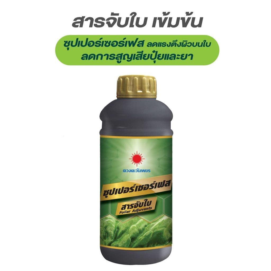 สารจับใบ ซุปเปอร์เซอร์เฟส สารจับใบเข้มข้นพิเศษ ช่วยยึดเกาะใบ ยกลัง 12 ขวด #ดวงตะวันเพชร รูปที่ 4