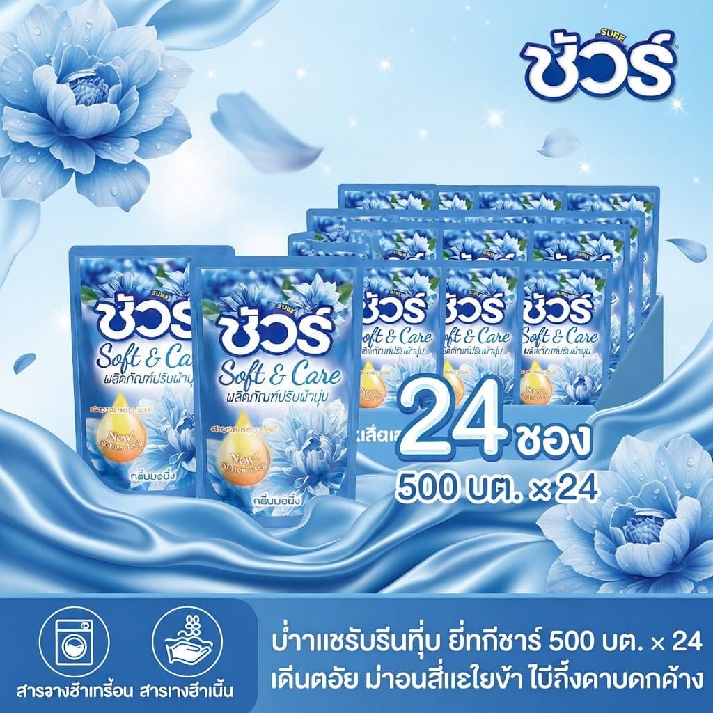 SURE ผลิตภัณฑ์ปรับผ้านุ่ม 500mlx24ถุง ต้านเชื้อแบคทีเรีย อย่าทำร้ายมือ ป้องกันไฟฟ้าสถิตย์ การป้องกันสี รูปที่ 1