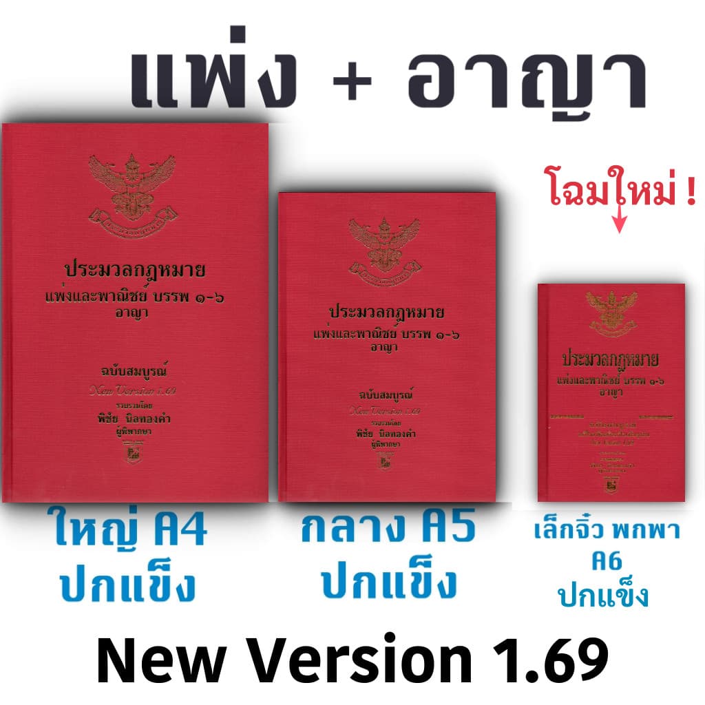 [เลือกได้3ขนาด] ประมวลกฎหมายแพ่งและพาณิชย์ + อาญา/(ถ้าสั่งA4พรี)(ถ้าสั่งA5พร้อมส่ง)+ห่อปกให้ฟรี พิชัย นิลทองคำ 1.69