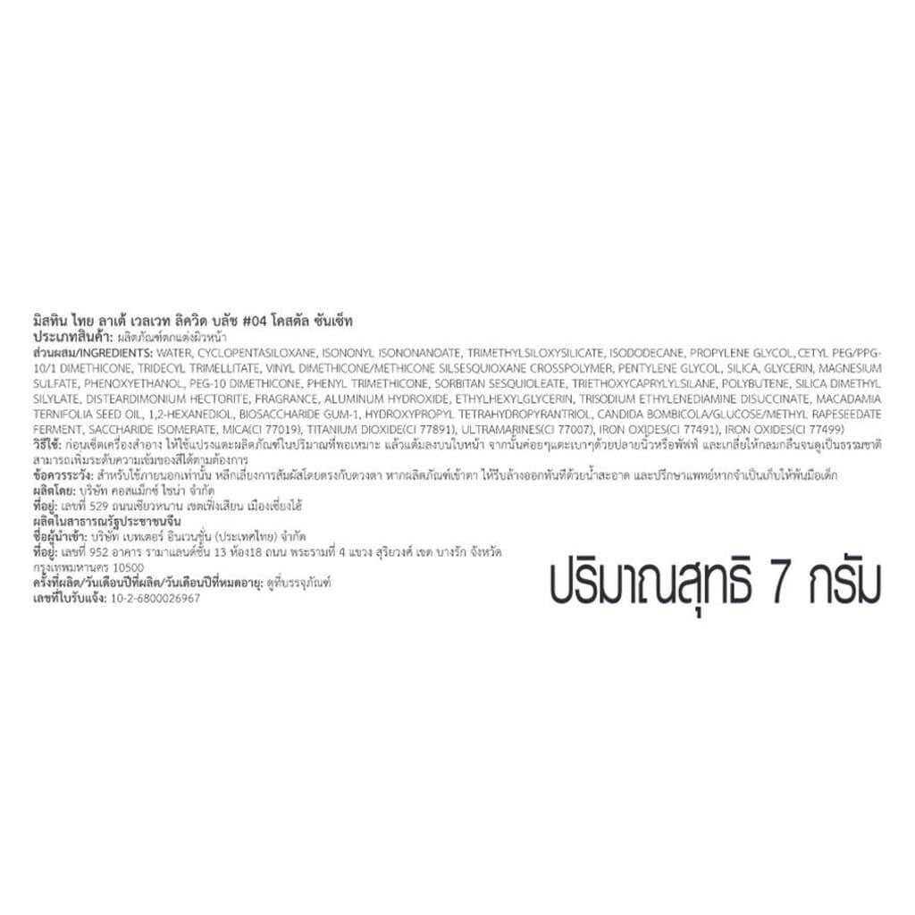 Mistine มิสทิน ไทย ลาเต้ เวลเวท ลิขวิด บลัช 7ก. 04โคสตัล ซันเซ็ท รูปที่ 4