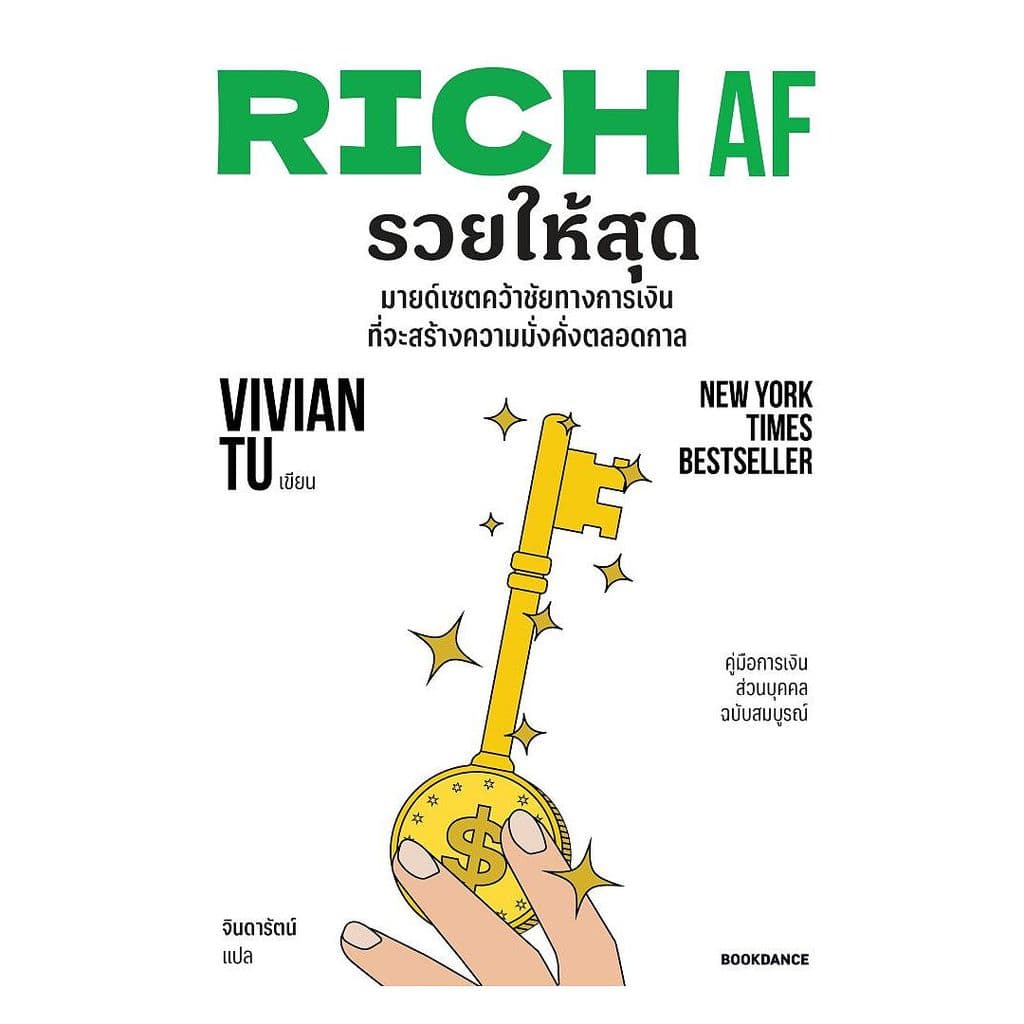 นายอินทร์ หนังสือ RICH AF รวยให้สุด รูปที่ 1