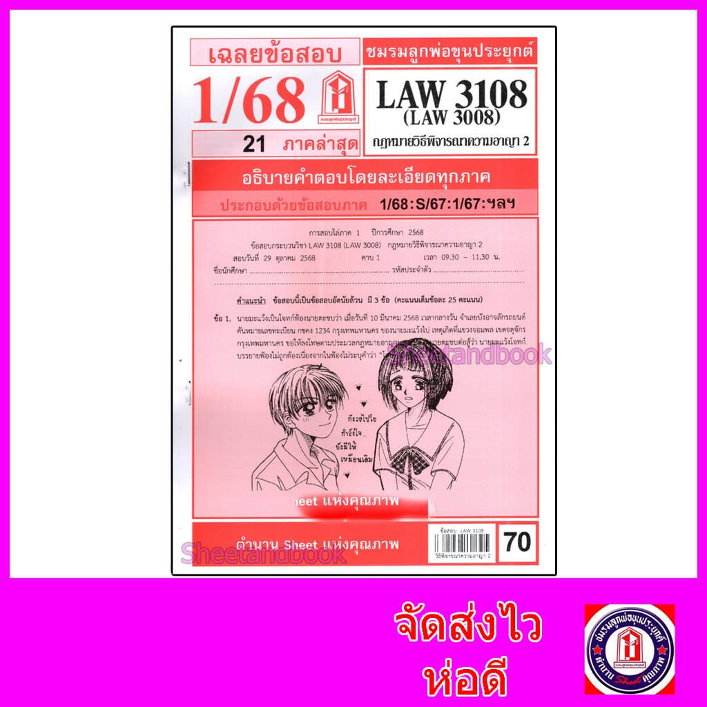 ชีทราม LAW3108,LAW3008 กฎหมายวิธีพิจารณาความอาญา 2 กฎหมายวิ.อาญา 2 Sheetandbook รูปที่ 1