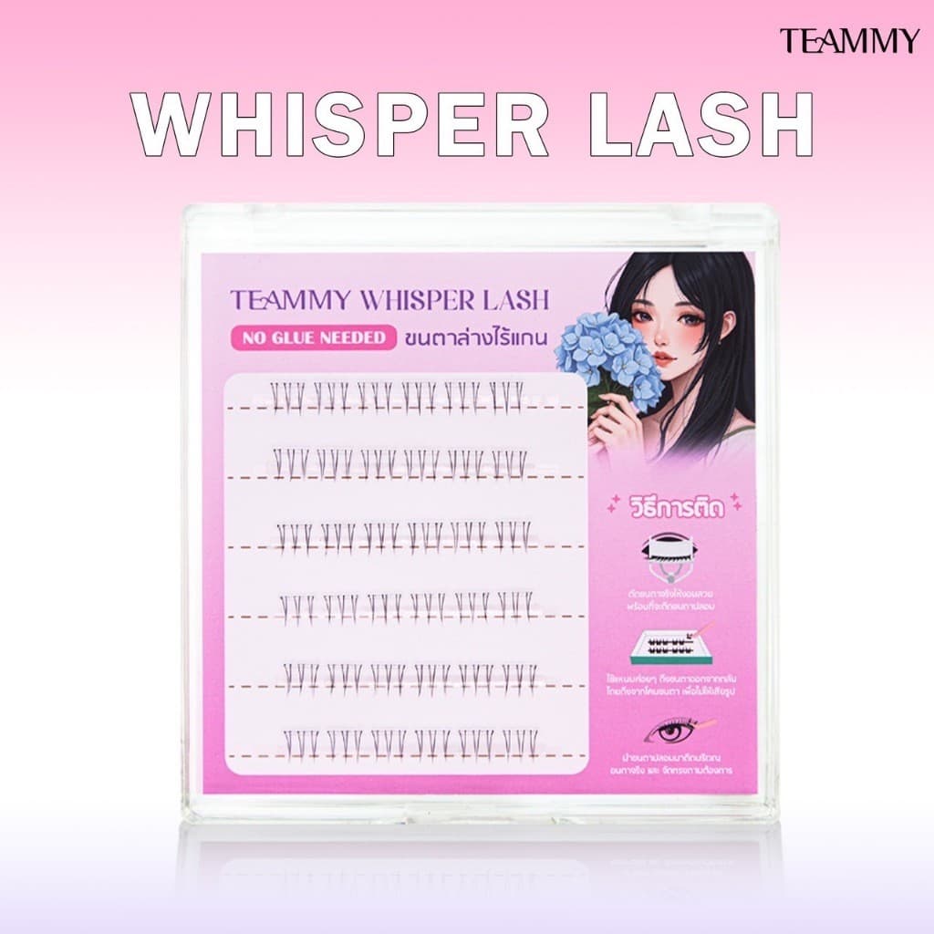 Teammy Whisper Lash ขนตาปลอม ขนตาล่างมีกาวในตัว ไรเแกน ติดทน ถอดง่าย ไม่กินขนตา รวดเร็วไม่เปลืองเวลา รูปที่ 7