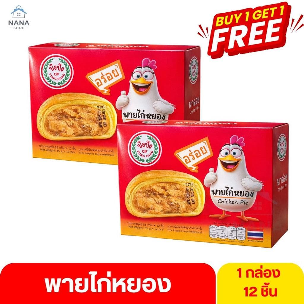 ปังปัง เปี๊ยะไข่เค็มลาวา พายไก่หยอง พายถั่ว ยกกล่อง 12 ชิ้น รูปที่ 2