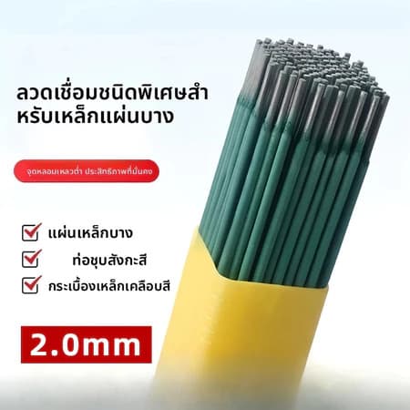 100ชิ้น ลวดเชื่อม 2.0mm สำหรับงานบ้าน เชื่อมเหล็กแผ่นบาง-มุมเหล็กเบาได้ดี ใช้งานง่าย คุณภาพมาตรฐาน รูปที่ 2