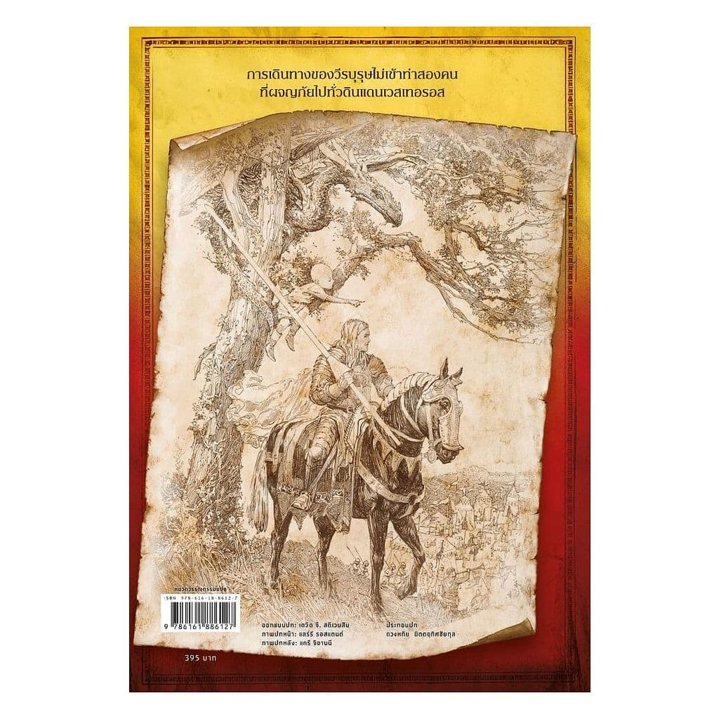 นายอินทร์ หนังสือ อัศวินแห่งเจ็ดราชอาณาจักร : A Knight of The Seven Kingdoms รูปที่ 2