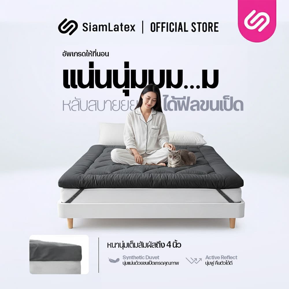 SiamLatex Topper ท็อปเปอร์ขนห่านเทียม Designate Dark หนา 4 นิ้ว สัมผัสนุ่มแน่น ระบายอากาศ ยางรัดมุม รูปที่ 2