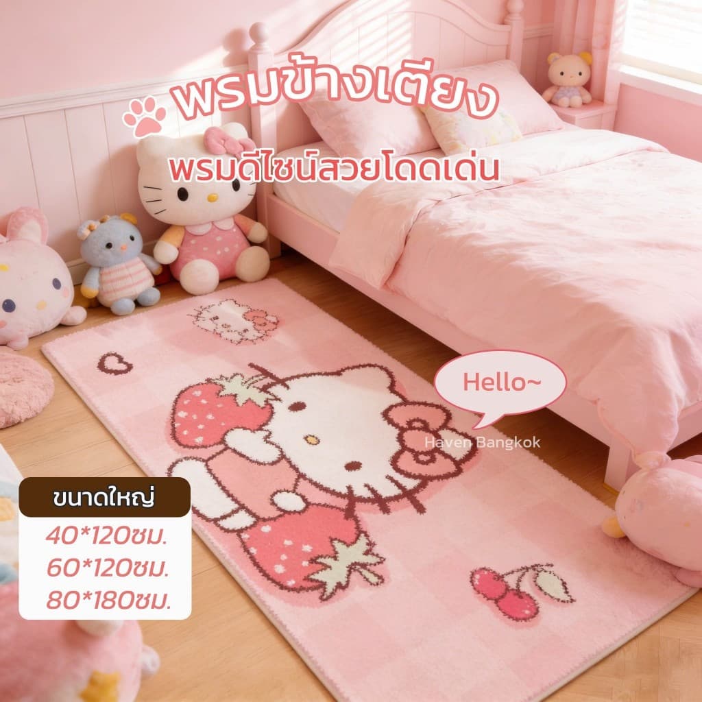 พรมข้างเตียง ลาย Hello Kitty + ขนแกะเทียนุ่มฟู หนาพิเศษ + ปูข้างเตียงนุ่มสบายเท้า กันลื่น ขนาด 80×180 ซม. ส่งจากกรุงเทพ รูปที่ 1