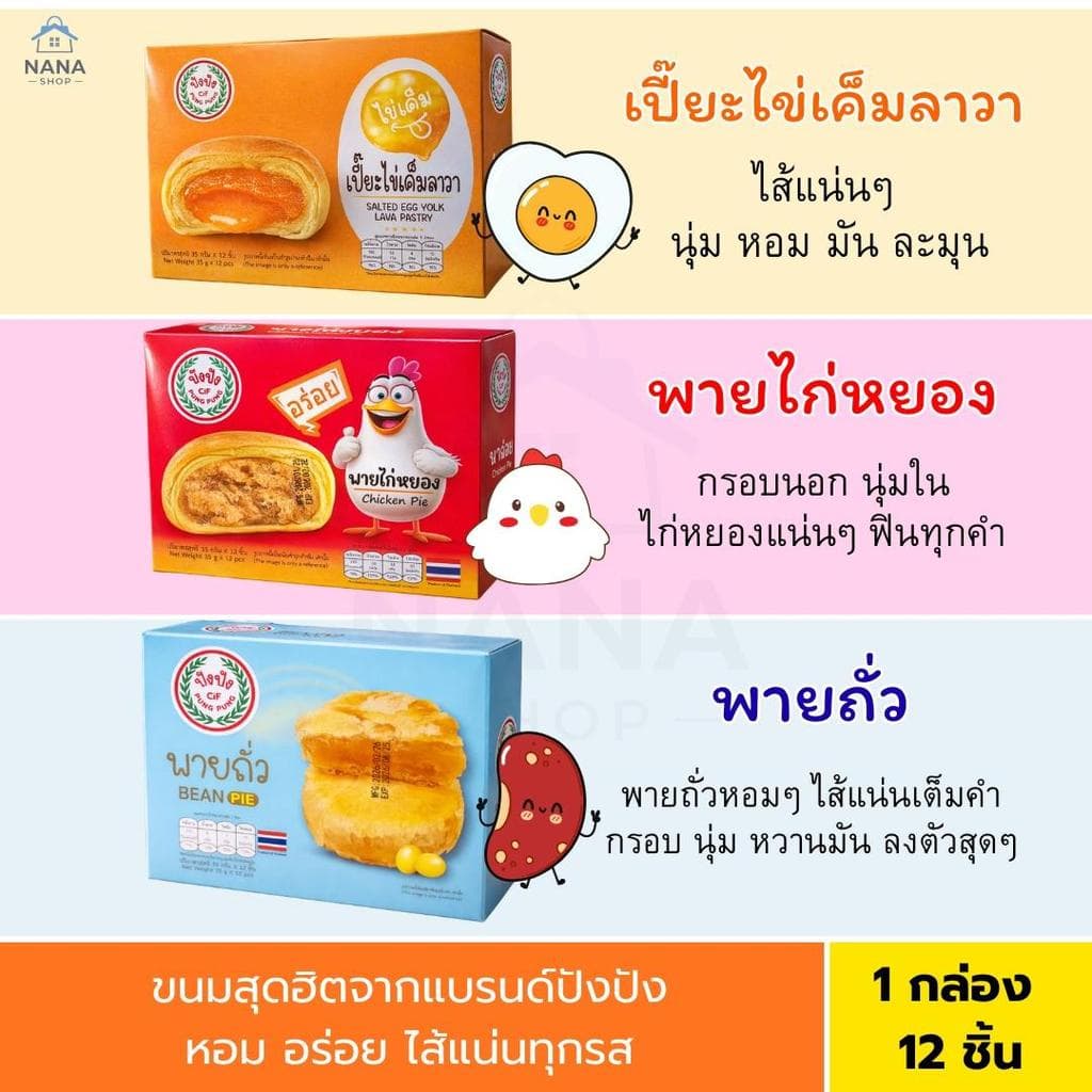 ปังปัง เปี๊ยะไข่เค็มลาวา พายไก่หยอง พายถั่ว ยกกล่อง 12 ชิ้น รูปที่ 1