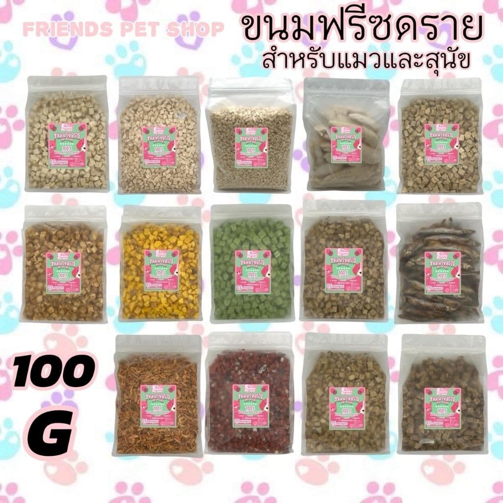 Friends ฟรีซดรายแมว 100g ขนมแมว ขนมสุนัข อกไก่เต๋า ไข่แดง หญ้าแมว แซลมอน ตับไก่ อกเป็ด หน้าอกไก่ชิ้น ฟู้ดเกรด100% รูปที่ 1