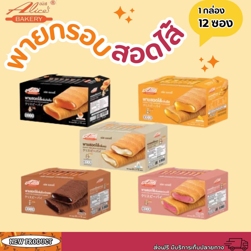 พายกรอบ สอดไส้ มีให้เลือกหลายรส อลิซ เบเกอรี่ Alice Bakery 1 กล่องมี 12 ชิ้น รูปที่ 1
