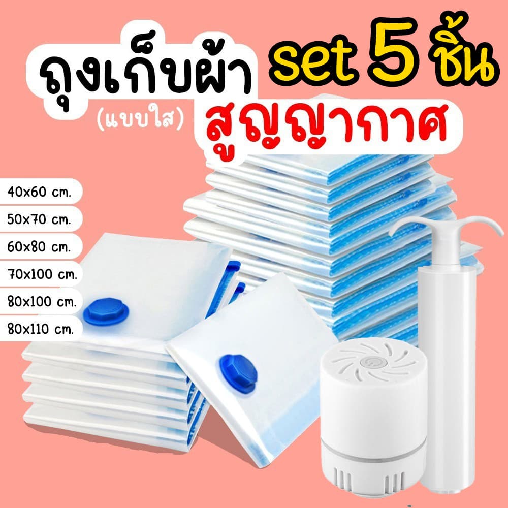 set 5 ชิ้น🔥ถุงสูญญากาศ หนาพิเศษ วาล์วกันรั่ว2ชั้น จัดเก็บของ ผ้าห่ม ผ้านวม กระชับพื้นที่เดินทาง ถุงใส่เสื้อผ้าพกพา