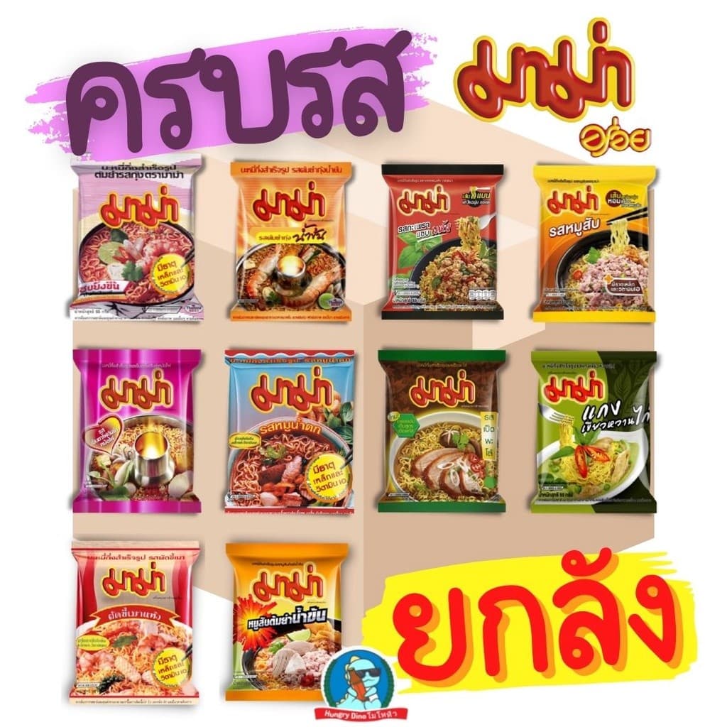 มาม่า ครบทุกรส ยกลัง ต้มยำกุ้ง ต้มยำน้ำข้น หมูสับ เขียวหวาน เย็นตาโฟ ผัดขี้เมา รูปที่ 8