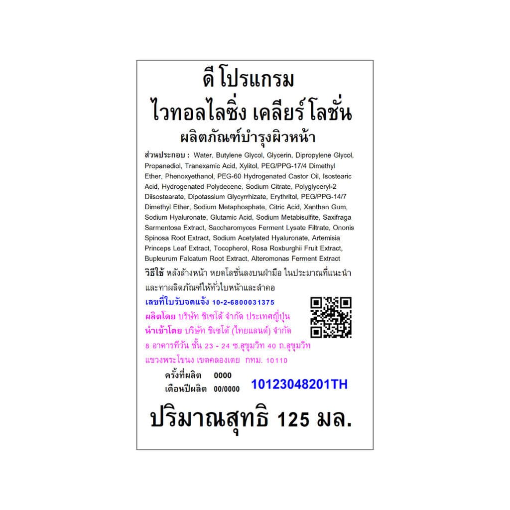 d Program ดี โปรแกรม ไวทอลไลซิ่ง เคลียร์ โลชั่น 125 มล. รูปที่ 2
