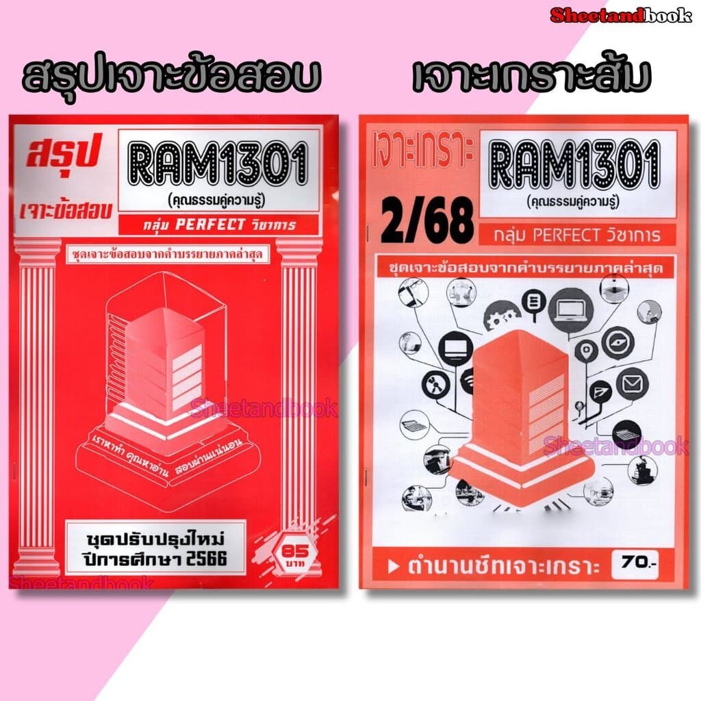 ชีทราม RAM1301 RAM1000 ความธรรมคู่ความรู้ PERFECT Sheetandbook รูปที่ 1