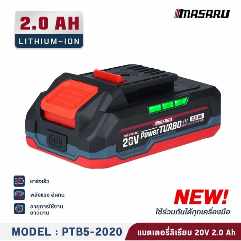 แบตเตอรี่ MASARU 20V 2.0Ah 4.0Ah 6.0Ah รุ่น POWER TURBO รูปที่ 3