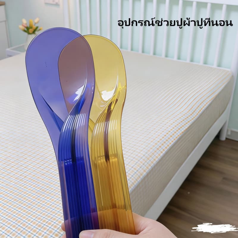 อุปกรณ์จัดผ้าปูที่นอน 2in1 อุปกรณ์ช่วยยกฟูก เปลี่ยนผ้าปูที่นอน ด้ามจับโค้งมน ลดอาการปวดหลัง ใช้งานง่าย รูปที่ 9