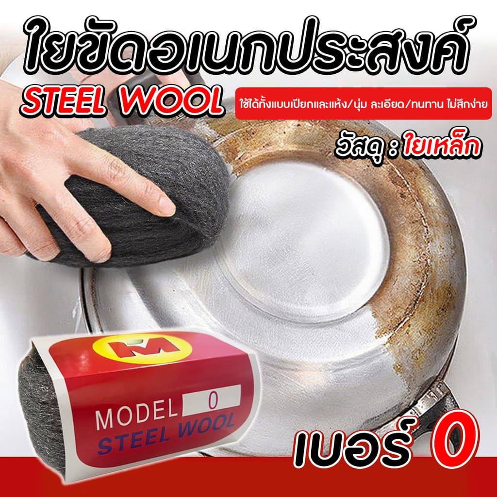 STEEL WOOL ใยขัดอเนกประสงค์ เบอร์ 0 ขัดคราบ ขัดทำความสะอาด ใช้ขัดทำความสะอาดได้หลากหลายพื้นผิว รูปที่ 1