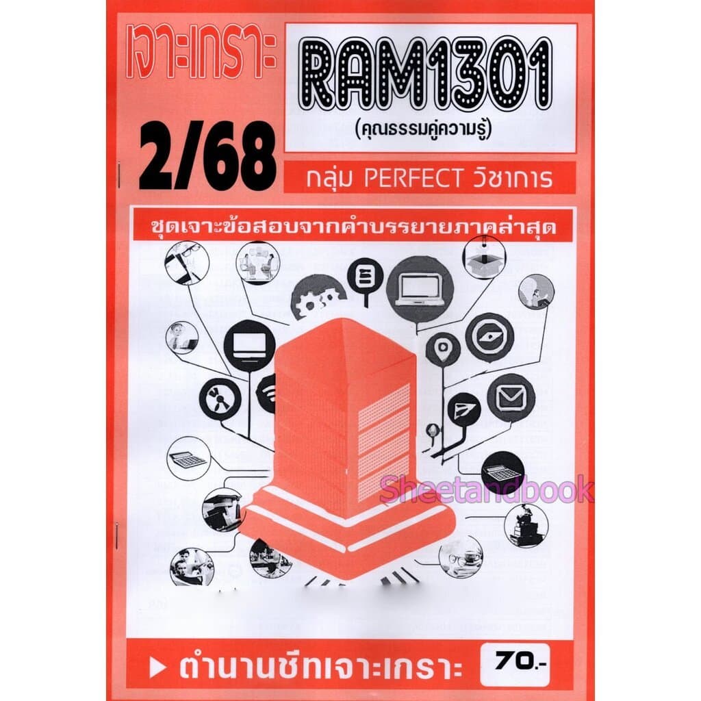 ชีทราม RAM1301 RAM1000 ความธรรมคู่ความรู้ PERFECT Sheetandbook รูปที่ 3