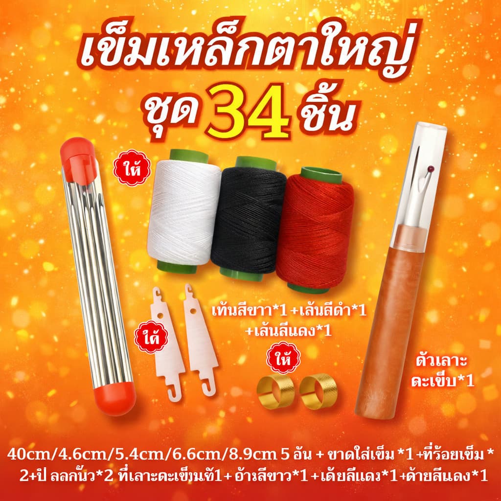ชุดเย็บผ้า ด้ายเย็บผ้า ชุดเครื่องมือเย็บผ้า ชุดเย็บตะเข็บเข็มเหล็กจมูกใหญ่ เหมาะสำหรับผู้สูงอายุ-COD รูปที่ 2
