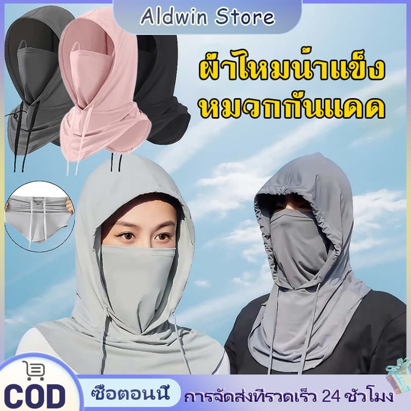 ALD 3in1 หมวกคลุมกันแดดแบบเต็มหน้า ป้องกันรังสียูวี ปิดหน้า-คลุมคอได้ ปิดหน้า กันฝุ่น UV วัสดุสแปนเด็กซ์ ระบายอากาศดี รูปที่ 1