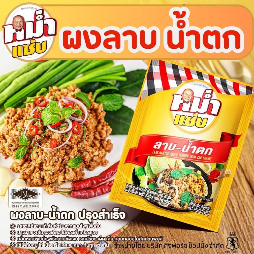 ผงปรุงลาบ–น้ำตก ตราหม่ำแซ่บ เปรี้ยวเผ็ดเข้มจัดแบบอีสานแท้ ได้เร็วและง่าย รูปที่ 2