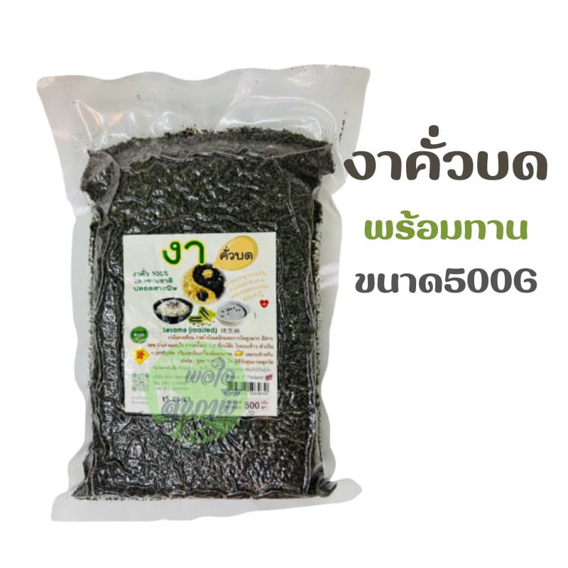 งาดำคั่วป่น งาบดพร้อมทาน ไม่มีน้ำตาล รสธรรมชาติ งาดำแท้100% รูปที่ 1
