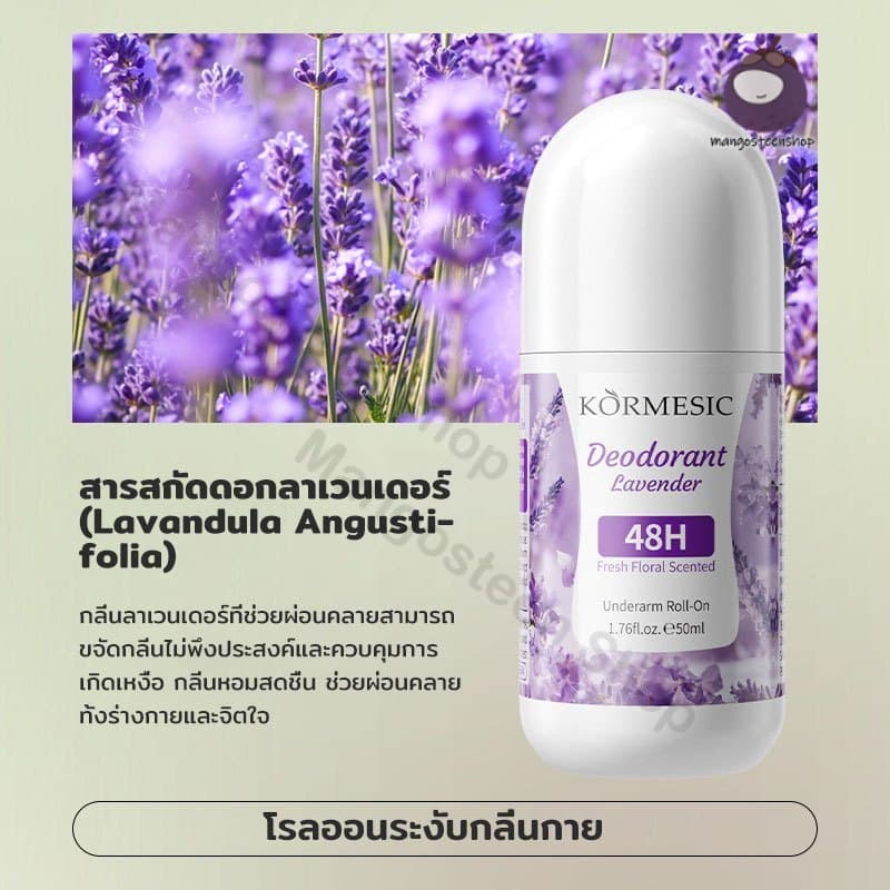 โรลออนใต้วงแขน กันเหงื่อ ระงับกลิ่นกาย ดีโอโดแรนท์พกพา 3 กลิ่น 50ML รูปที่ 6
