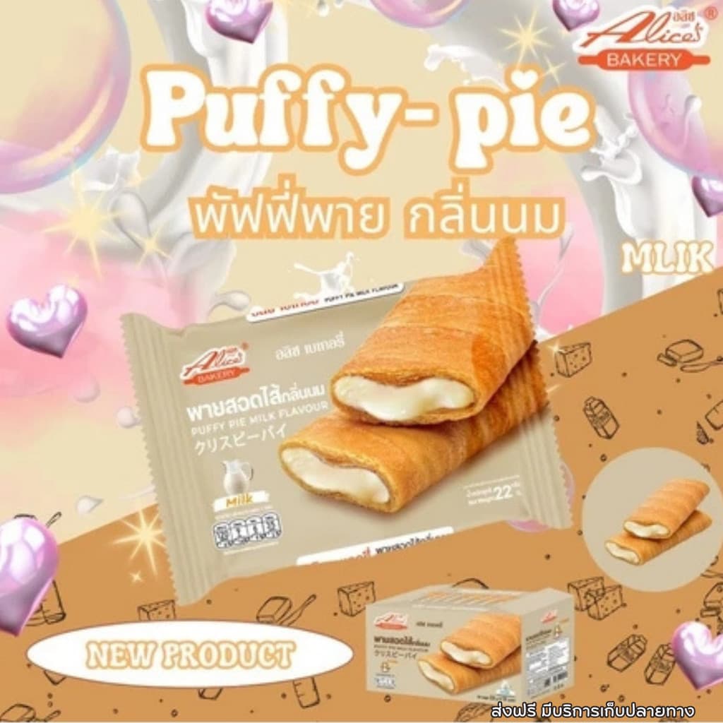 พายกรอบ สอดไส้ มีให้เลือกหลายรส อลิซ เบเกอรี่ Alice Bakery 1 กล่องมี 12 ชิ้น รูปที่ 3