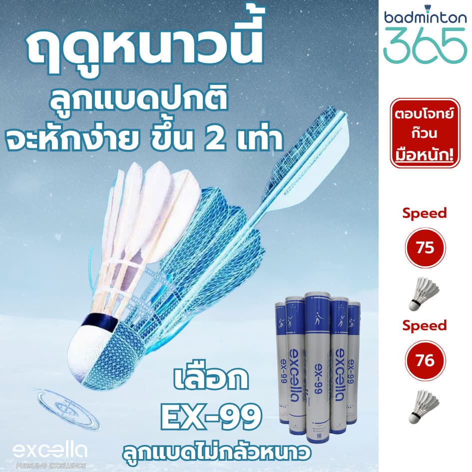 ลูกแบดมินตัน EXCELLA EX-99 ลูกแบดมินตัน มิติใหม่ของความสนุก ตอบโจทย์ ก๊วนมือหนัก! รูปที่ 4