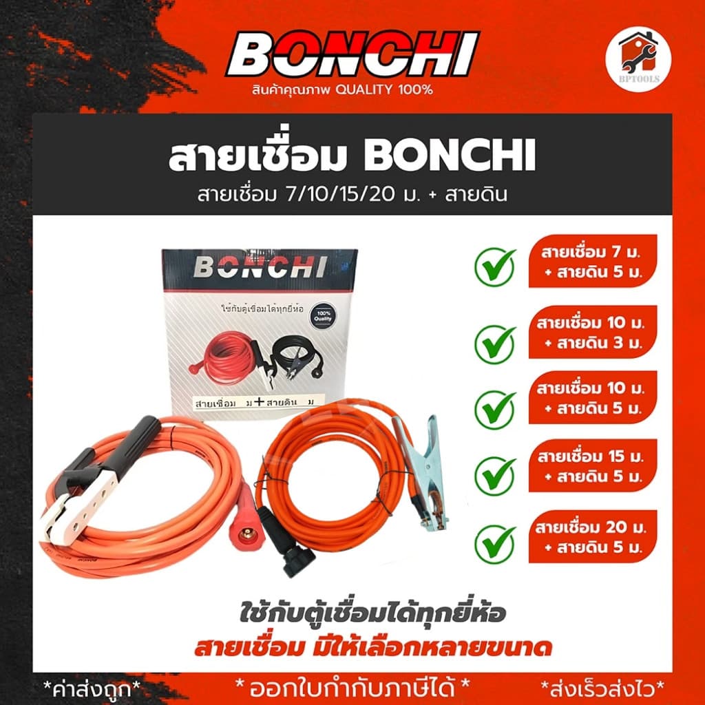 BONCHI สายเชื่อม 7 เมตร สายดิน 5 เมตร สำเร็จรูป เข้าหัวพร้อมใช้งาน ตู้เชื่อมไฟฟ้าอินเวอร์เตอร์ รูปที่ 1
