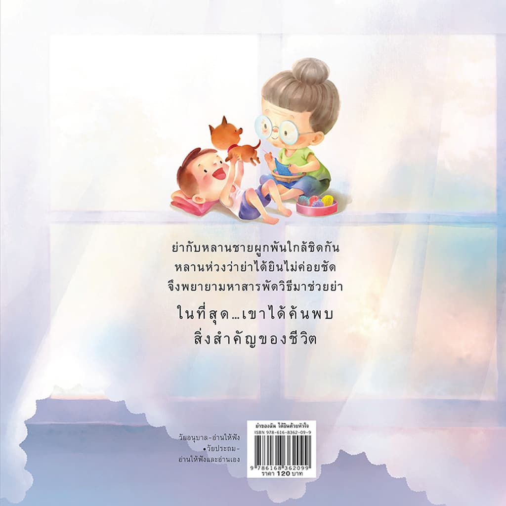 ห้องเรียน หนังสือนิทาน ย่าของฉันได้ยินด้วยหัวใจ หนังสือเด็กพัฒนา EF เสริมสร้างความสัมพันธ์ย่า-หลาน รูปที่ 2