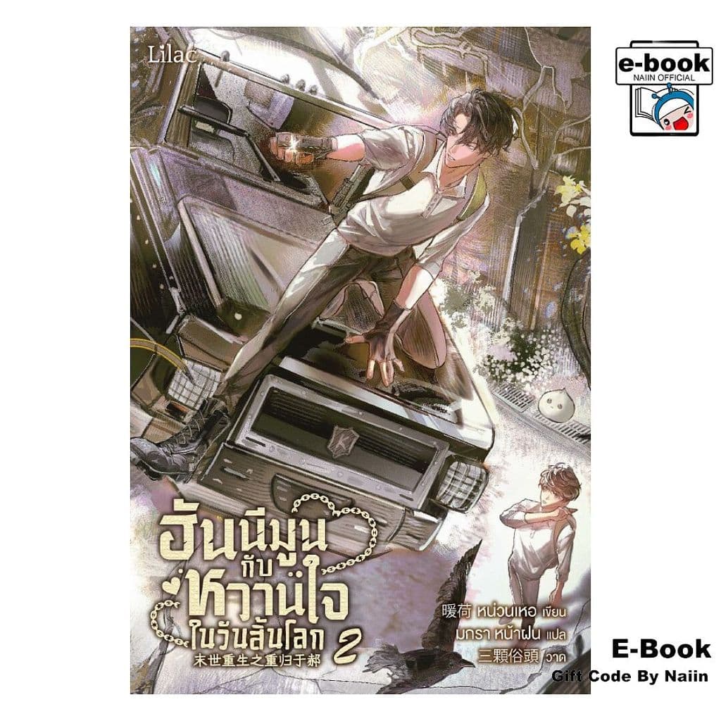 ฮันนีมูนกับหวานใจในวันสิ้นโลก 2 - Lilac รูปที่ 1