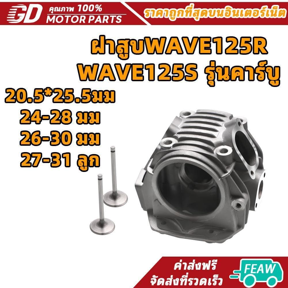 ฝาสูบWAVE125R / WAVE125S รุ่นคาร์บู 20.5*25.5/24-28 มม/26-30 มม/27-31 ลูก 62-66 รูปที่ 1