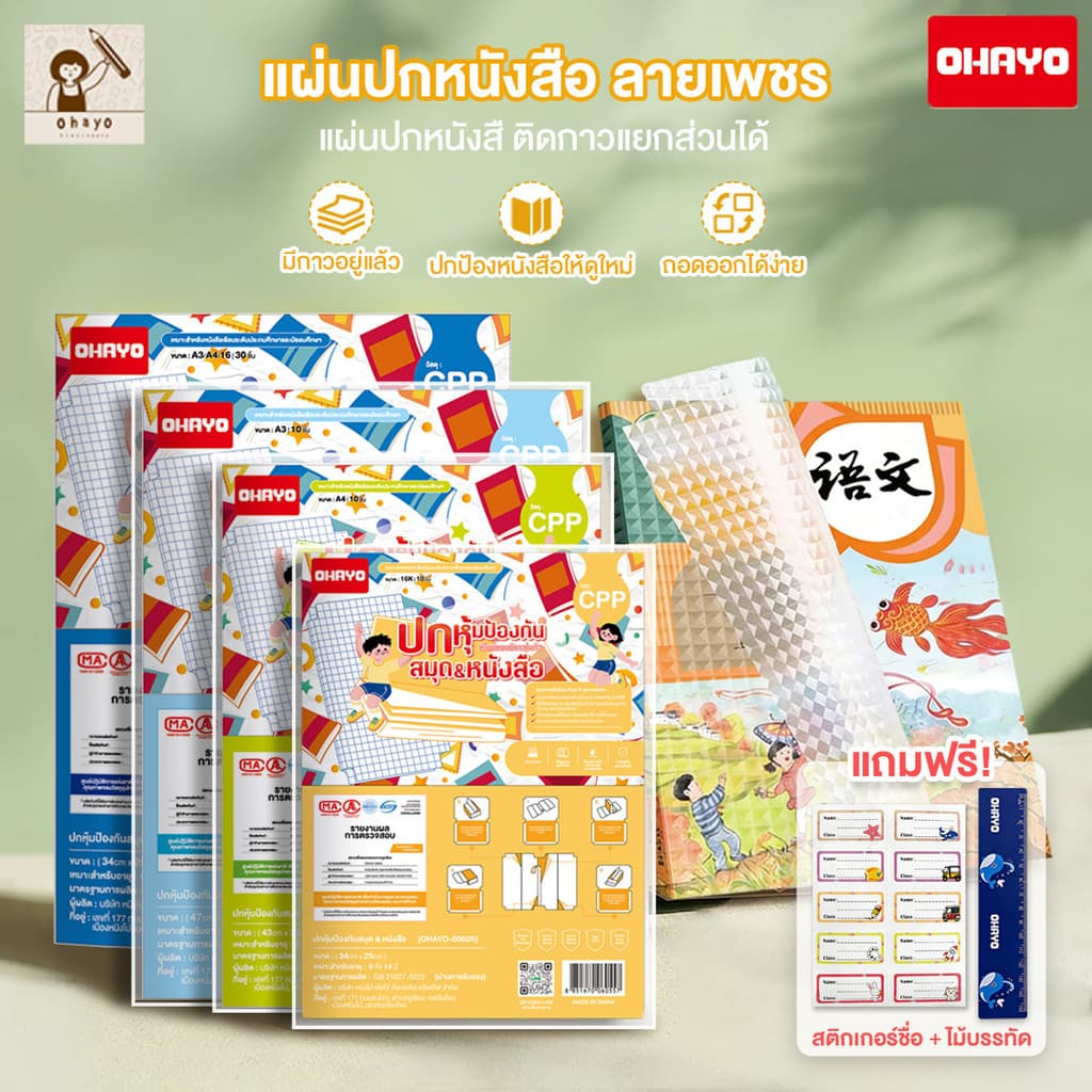 【Ohayo ของแท้】สติกเกอร์ห่อปกหนังสือ พลาสติกใสเคลือบปกหนังสือ 10/30 แผ่น กันน้ำกันเปื้อน แถมฟรี สติ๊กเกอร์ชื่อ ใช้งานง่าย