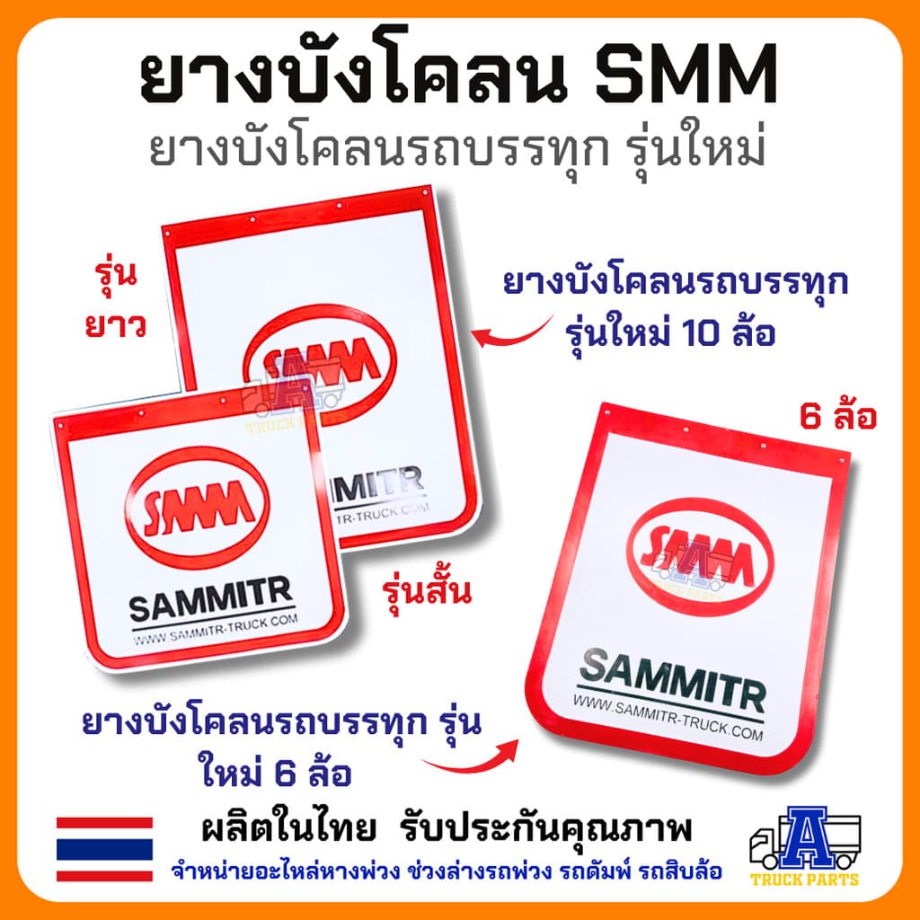 ยางบังโคลน รถบรรทุกสามมิตร บังโคลนSMM รุ่นใหม่ มีทั้งเเพ็คคู่เเละเเบบเดี่ยว มีทั้งรุ่นยาวเเละรุ่นสั้น ยางบังฝุ่น6ล้อ ...