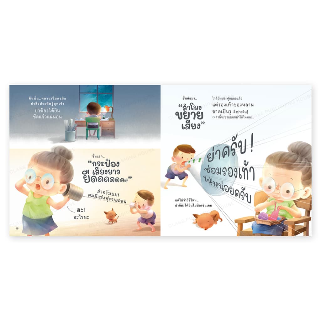 ห้องเรียน หนังสือนิทาน ย่าของฉันได้ยินด้วยหัวใจ หนังสือเด็กพัฒนา EF เสริมสร้างความสัมพันธ์ย่า-หลาน รูปที่ 5