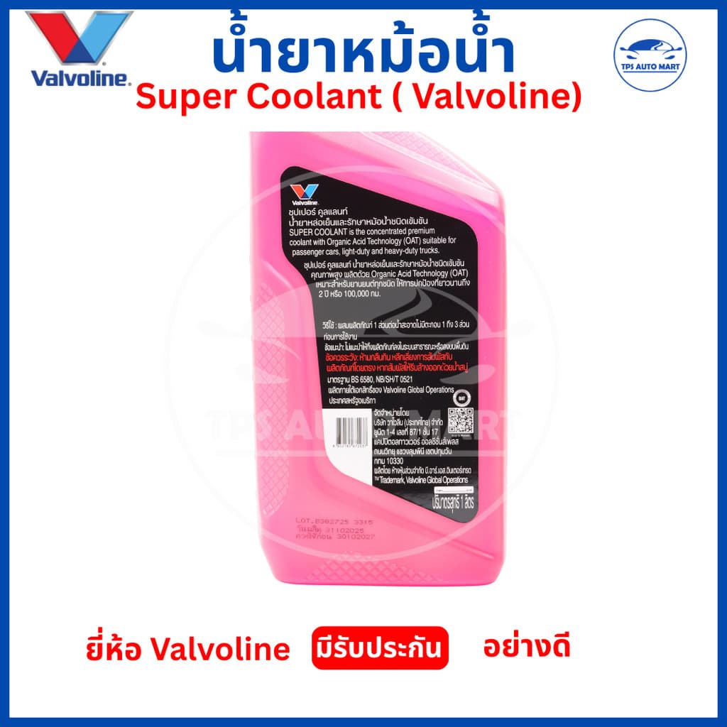 Valvoline Super Coolant น้ำยาหม้อน้ำ 100% ขนาด 1L น้ำยาหล่อเย็นแท้ ป้องกันความร้อนสูง รูปที่ 3
