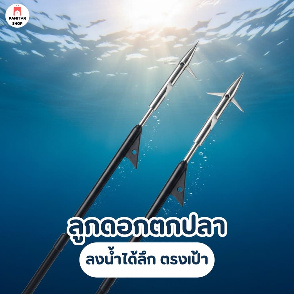 ลูกดอกตกปลา ลูกดอกฉลาม ลงน้ำได้ลึก ตรงเป้า ทะลุได้ดีใช้ได้ทั้งปลาเล็กและปลาใหญ่ รูปที่ 1