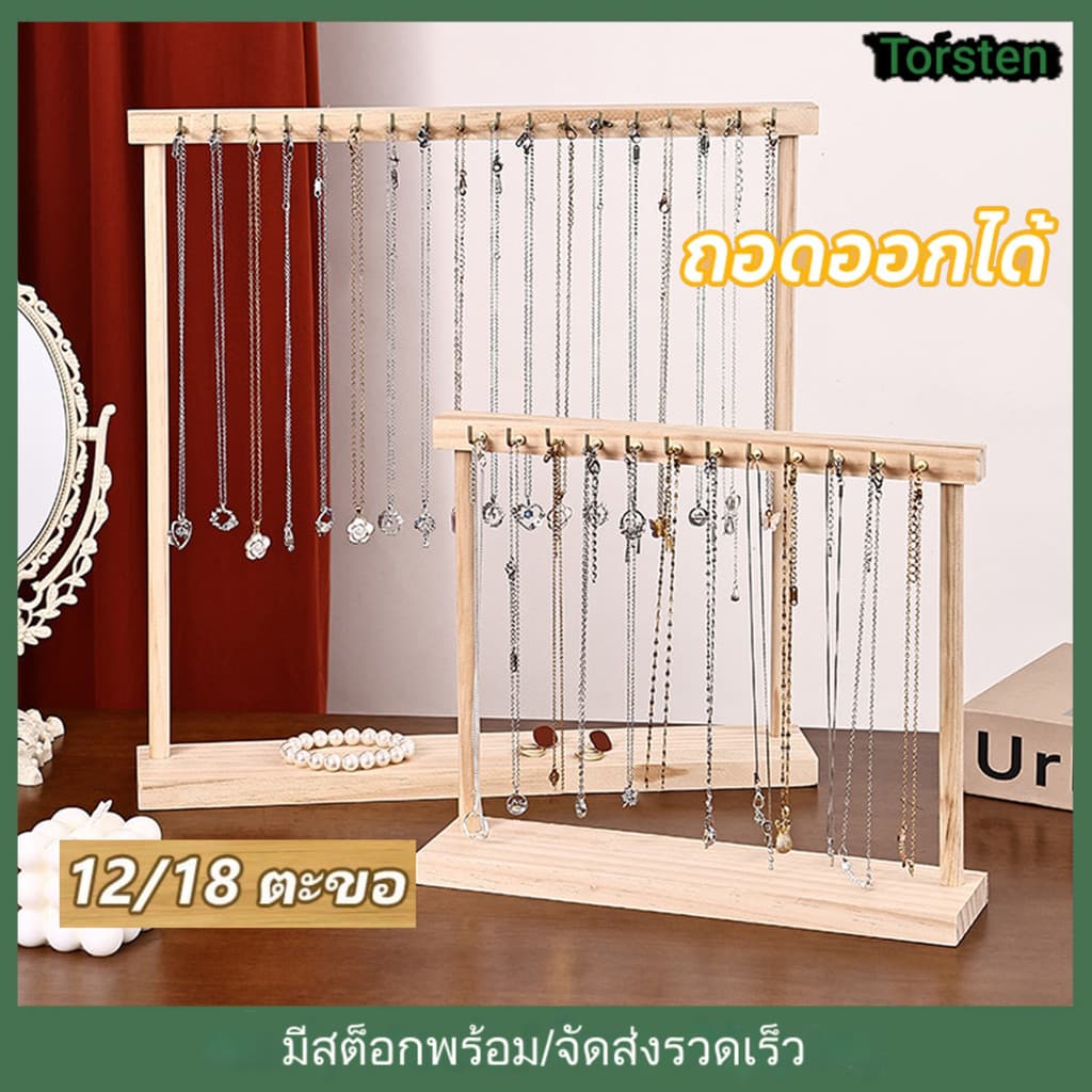 ที่แขวนสร้อยคอ ถอดออกได้ 12/18ตะขอ ขาตั้งสร้อยคอ ขาตั้งแสดงเครื่องประดับ สีไม้ DIY ประกอบ ยืนแสดงเครื่องประดับ รูปที่ 1