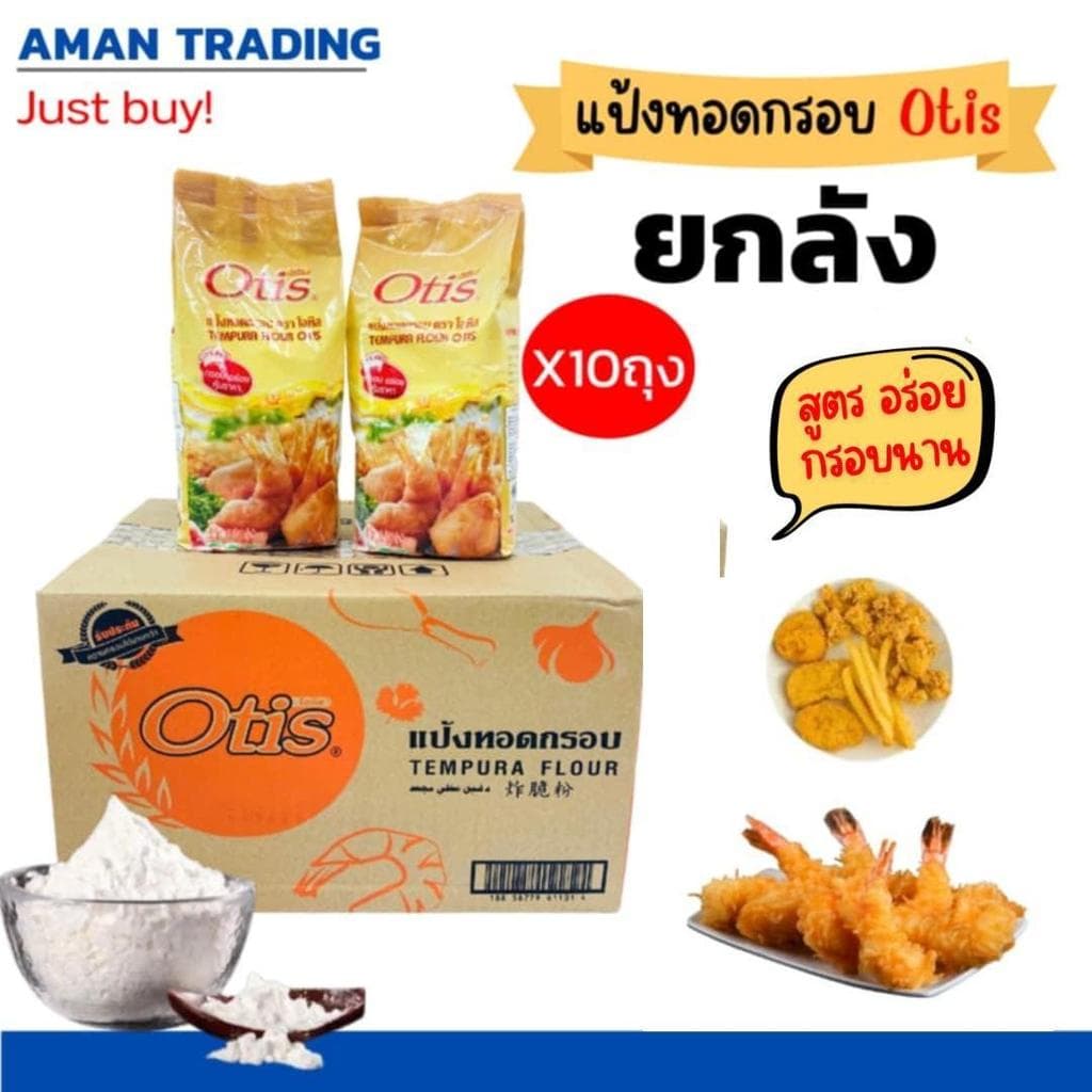 แป้งทอดกรอบ โอทิส 900กรัม อร่อยนุ่ม กรอบนาน ไม่อมน้ำมัน รูปที่ 1