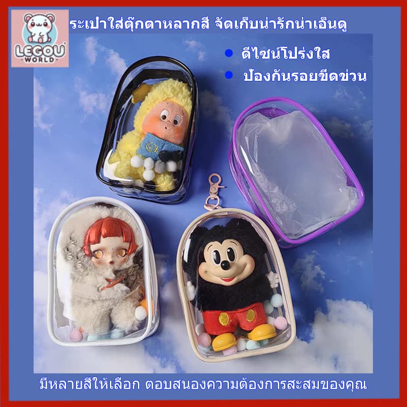 กระเป๋าใส่ลาบูบู้ Labubu กันฝุ่น ขนาด 13/18 /19ซม. กระเป๋า ใสพิเศษ ถุงใส่ลาบูบู้ PVC แบบใส รูปที่ 1